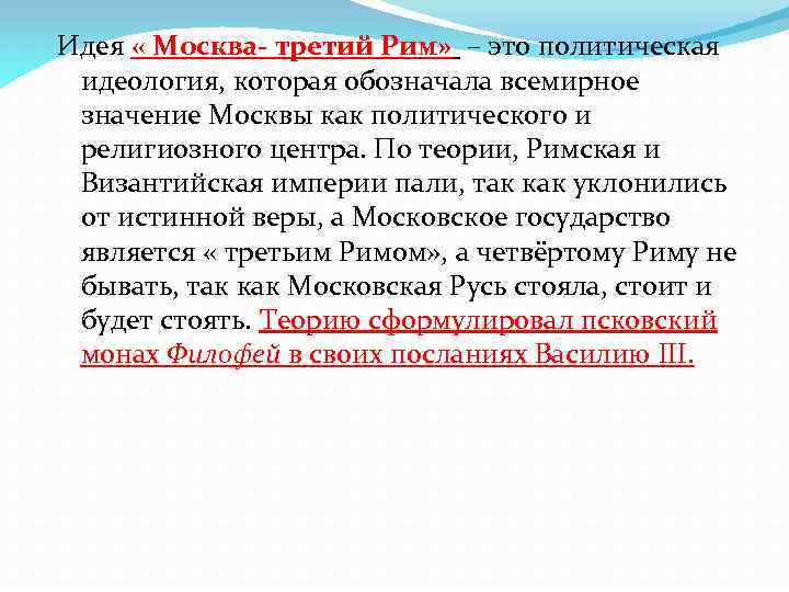 Теория москва рим. Теория Филофея Москва 3 Рим. Василий третий Москва третий Рим. Идеология Москва третий Рим. Идея концепции «Москва – третий Рим»?.