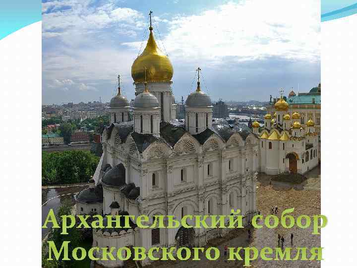 Архангельский собор Московского кремля 