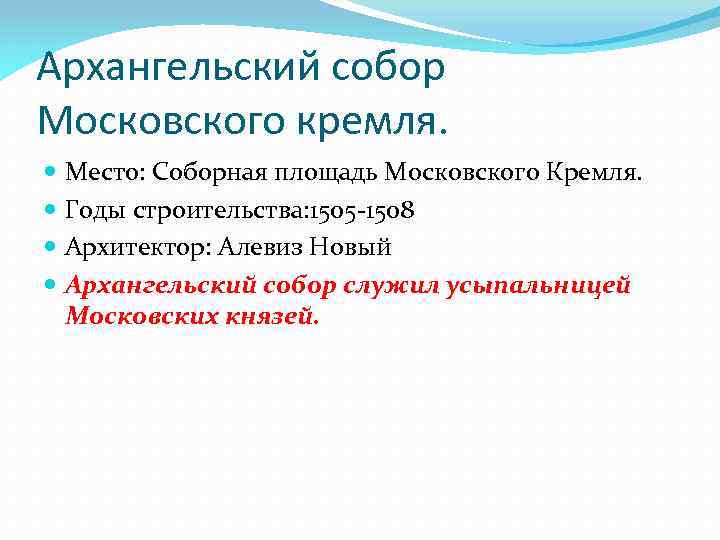 Архангельский собор Московского кремля. Место: Соборная площадь Московского Кремля. Годы строительства: 1505 -1508 Архитектор:
