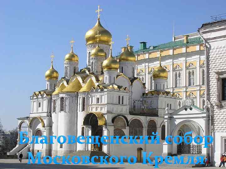 Благовещенский собор Московского Кремля 