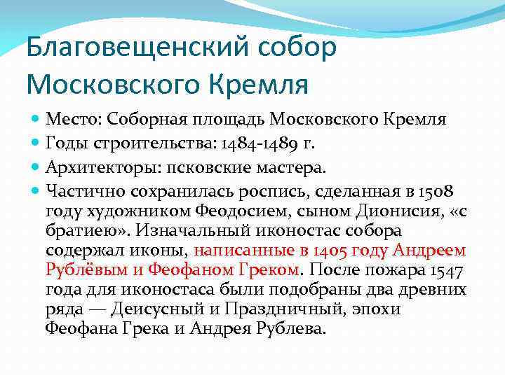 Благовещенский собор Московского Кремля Место: Соборная площадь Московского Кремля Годы строительства: 1484 -1489 г.