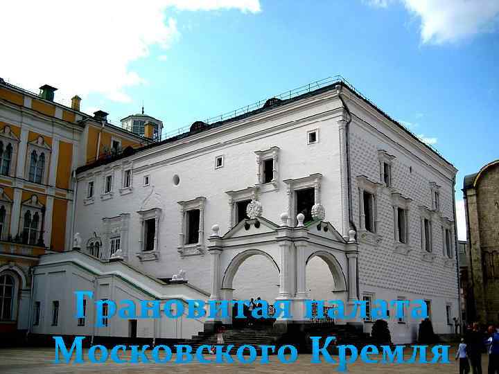 Грановитая палата Московского Кремля 