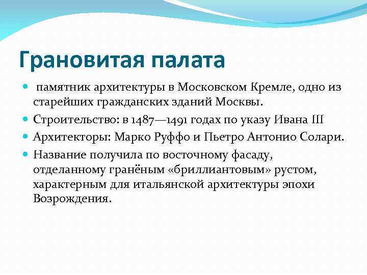 Грановитая палата памятник архитектуры в Московском Кремле, одно из старейших гражданских зданий Москвы. Строительство: