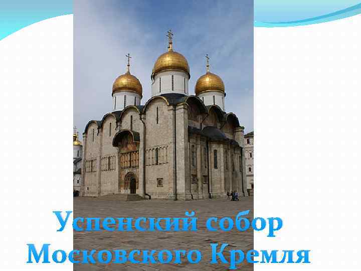Успенский собор Московского Кремля 