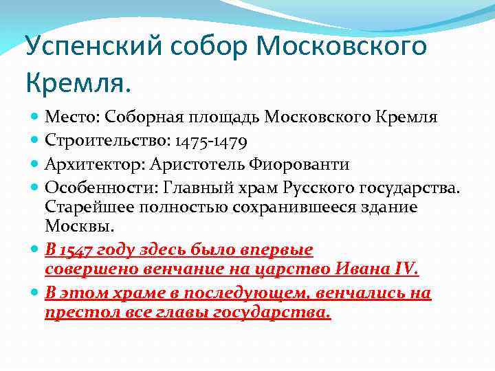 Успенский собор Московского Кремля. Место: Соборная площадь Московского Кремля Строительство: 1475 -1479 Архитектор: Аристотель
