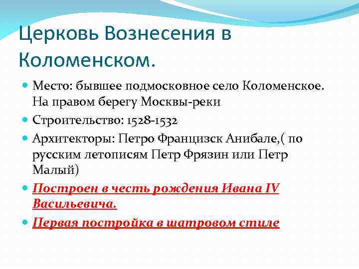 Церковь Вознесения в Коломенском. Место: бывшее подмосковное село Коломенское. На правом берегу Москвы-реки Строительство: