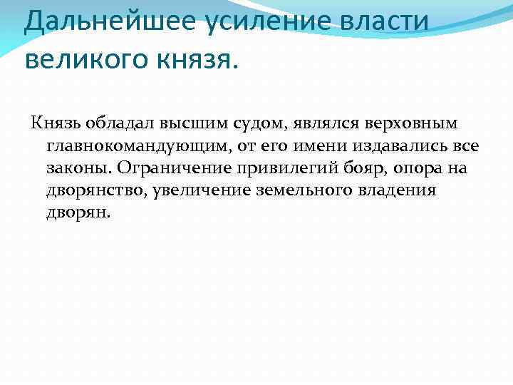 Власть автор. Усиление власти Великого князя. Эволюция власти Великого князя. Усиление власти московских великих князей. Укрепление власти Великого князя Василия 3.