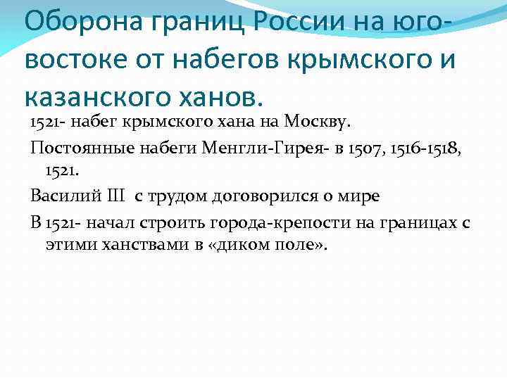 Оборона границ России на юговостоке от набегов крымского и казанского ханов. 1521 - набег