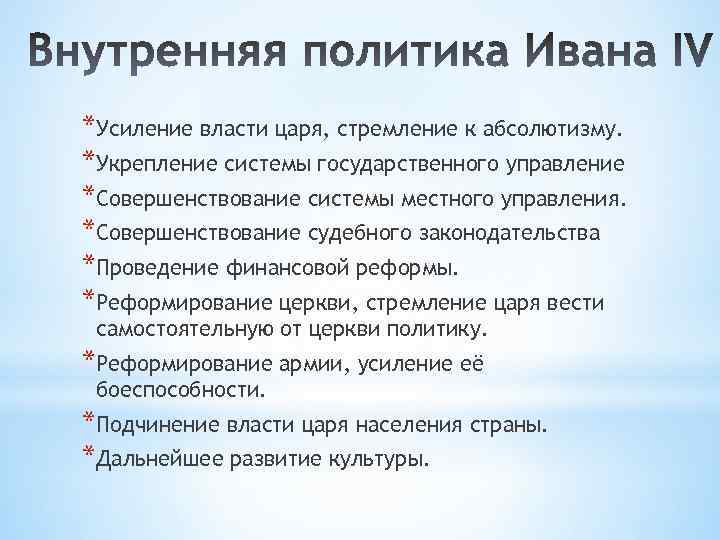 Усиление власти. Усиление власти царя. Усиление власти царя стремление к абсолютизму. Политика Ивана Грозного по укреплению государственной власти. Признаки усиления власти королей.