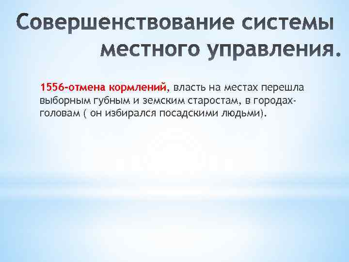 Отмена кормлений. 1556 Год Отмена кормлений. Отмена кормлений значение. 1556 Отменено кормление. Причины отмены кормлений 1556.