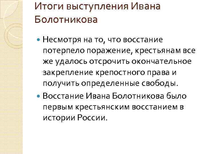 Итоги выступления Ивана Болотникова Несмотря на то, что восстание потерпело поражение, крестьянам все же