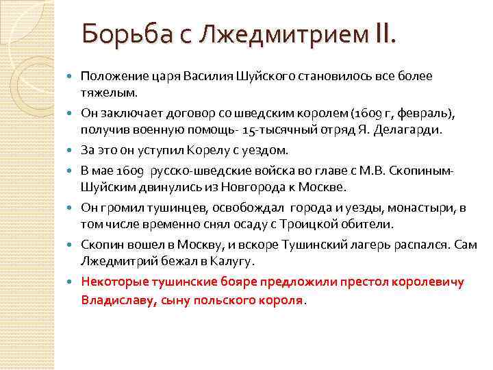 Борьба с Лжедмитрием II. Положение царя Василия Шуйского становилось все более тяжелым. Он заключает