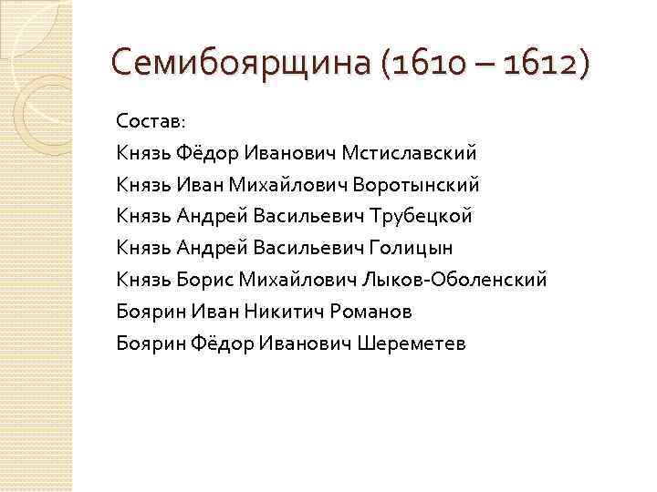 Федора ивановича мстиславского. Семибоярщина 1610-1612. Фёдор Михайлович Мстиславский. Князь фёдор Иванович Мстиславский. Семибоярщина, 1610-1612 гг..