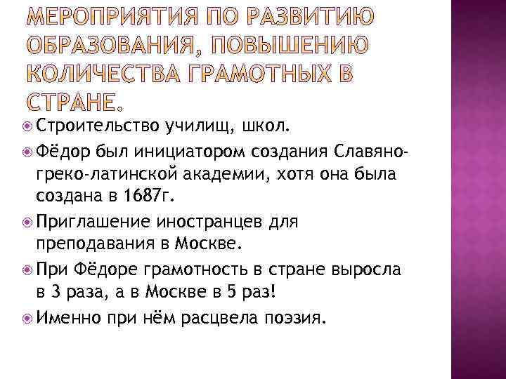  Строительство училищ, школ. Фёдор был инициатором создания Славяногреко-латинской академии, хотя она была создана