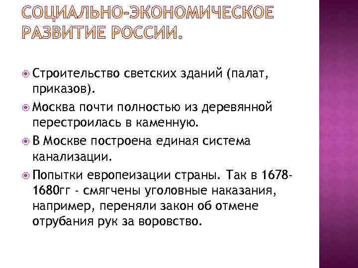  Строительство светских зданий (палат, приказов). Москва почти полностью из деревянной перестроилась в каменную.