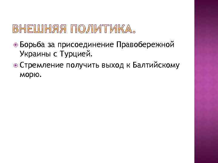  Борьба за присоединение Правобережной Украины с Турцией. Стремление получить выход к Балтийскому морю.