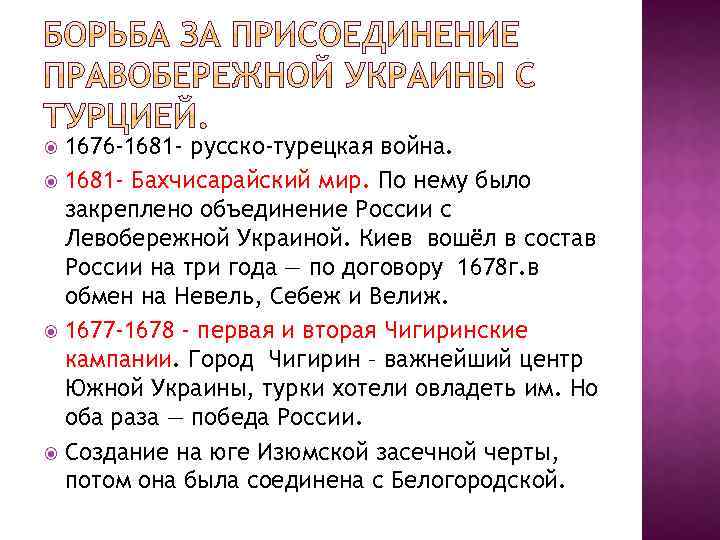 1676 -1681 - русско-турецкая война. 1681 - Бахчисарайский мир. По нему было закреплено объединение