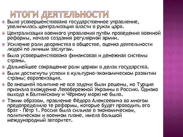  Было усовершенствовано государственное управление, увеличилась централизация власти в руках царя. Централизация военного управления