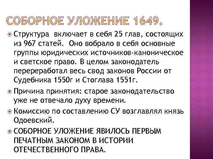  Структура включает в себя 25 глав, состоящих из 967 статей. Оно вобрало в