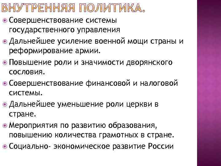  Совершенствование системы государственного управления Дальнейшее усиление военной мощи страны и реформирование армии. Повышение