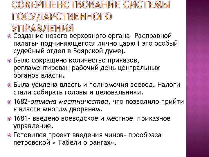 Создание нового верховного органа- Расправной палаты- подчиняющегося лично царю ( это особый судебный отдел