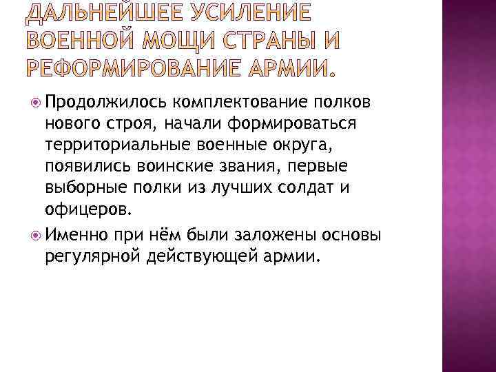  Продолжилось комплектование полков нового строя, начали формироваться территориальные военные округа, появились воинские звания,