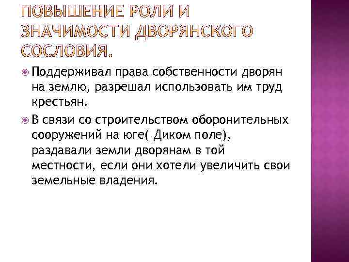  Поддерживал права собственности дворян на землю, разрешал использовать им труд крестьян. В связи