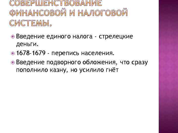  Введение единого налога - стрелецкие деньги. 1678 -1679 - перепись населения. Введение подворного