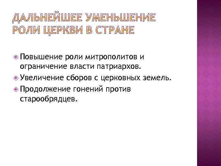  Повышение роли митрополитов и ограничение власти патриархов. Увеличение сборов с церковных земель. Продолжение