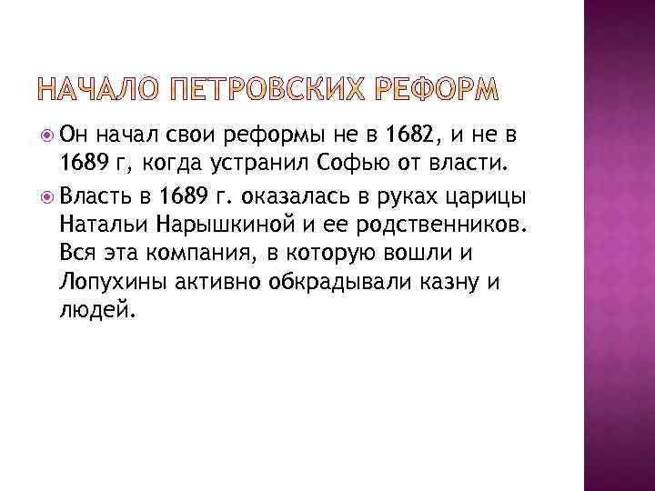  Он начал свои реформы не в 1682, и не в 1689 г, когда