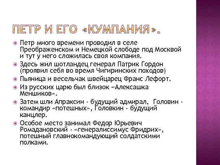  Петр много времени проводил в селе Преображенском и Немецкой слободе под Москвой и