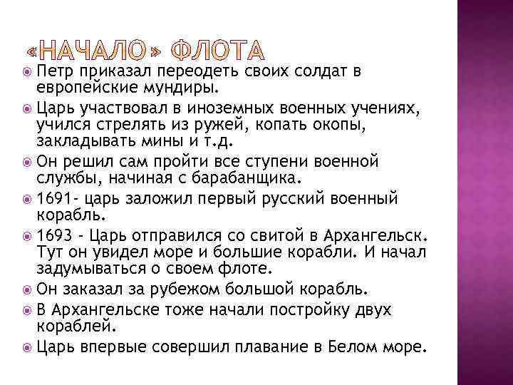 Петр приказал переодеть своих солдат в европейские мундиры. Царь участвовал в иноземных военных учениях,