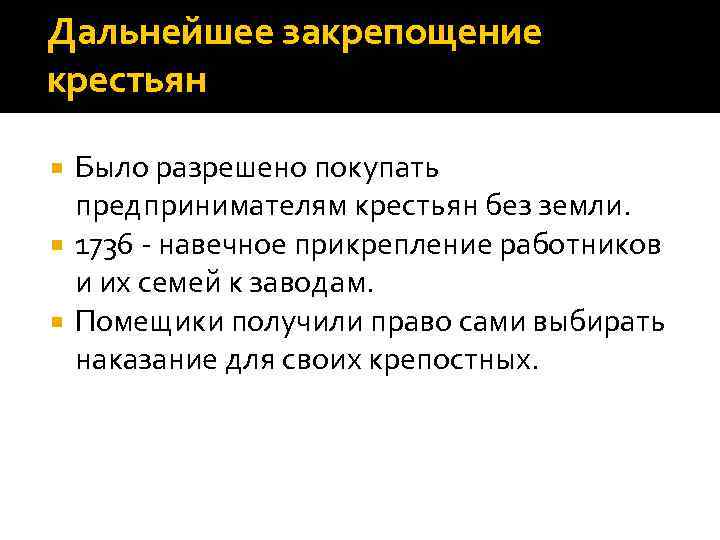 Дальнейшее закрепощение крестьян Было разрешено покупать предпринимателям крестьян без земли. 1736 - навечное прикрепление