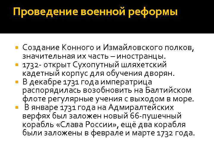 Проведение военной реформы Создание Конного и Измайловского полков, значительная их часть – иностранцы. 1732