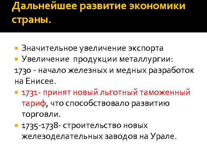 Дальнейшее развитие экономики страны. Значительное увеличение экспорта Увеличение продукции металлургии: 1730 - начало железных