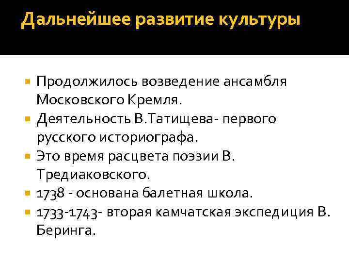 Дальнейшее развитие культуры Продолжилось возведение ансамбля Московского Кремля. Деятельность В. Татищева- первого русского историографа.