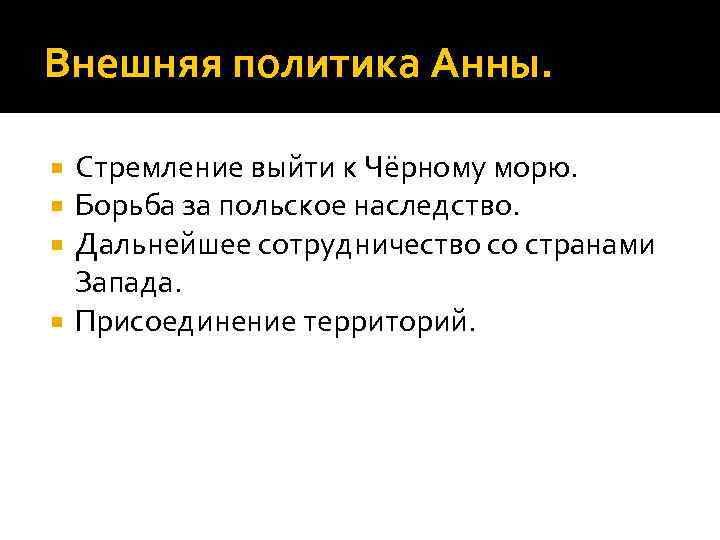 Внешняя политика Анны. Стремление выйти к Чёрному морю. Борьба за польское наследство. Дальнейшее сотрудничество