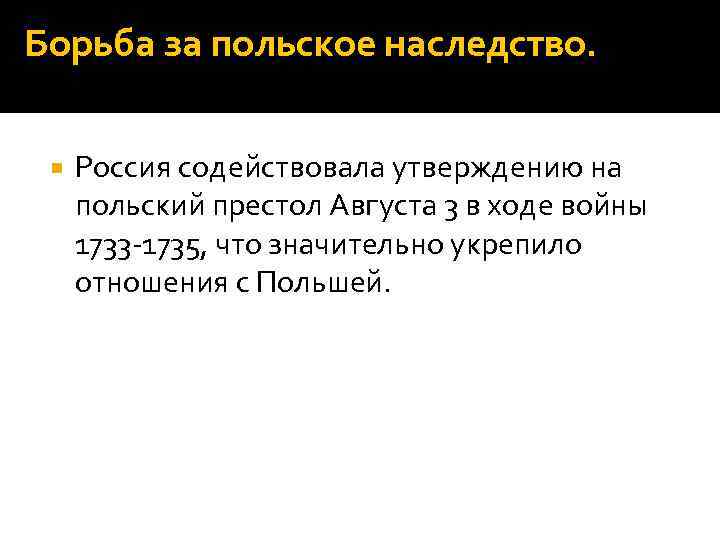 Борьба за польское наследство. Россия содействовала утверждению на польский престол Августа 3 в ходе