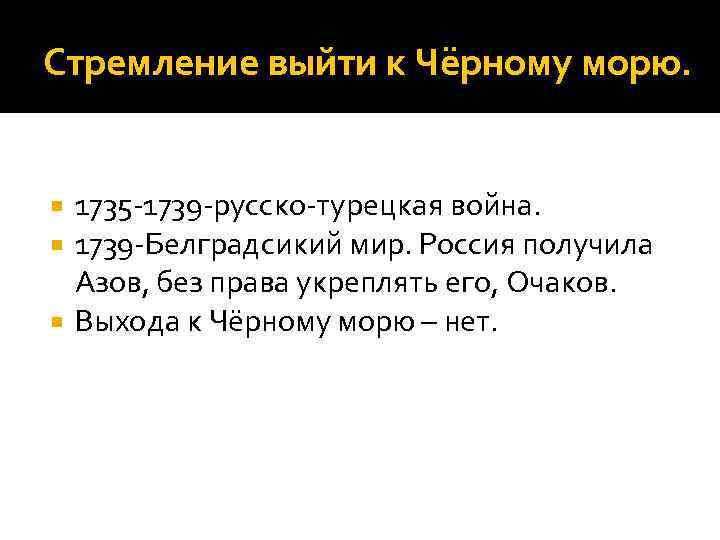 Стремление выйти к Чёрному морю. 1735 -1739 -русско-турецкая война. 1739 -Белградсикий мир. Россия получила