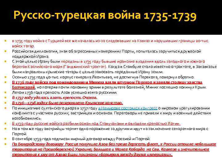 Русско-турецкая война 1735 -1739 в 1735 году война с Турцией все же началась из-за