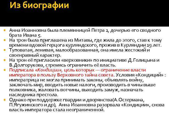 Из биографии Анна Иоанновна была племянницей Петра 1, дочерью его сводного брата Ивана 5.