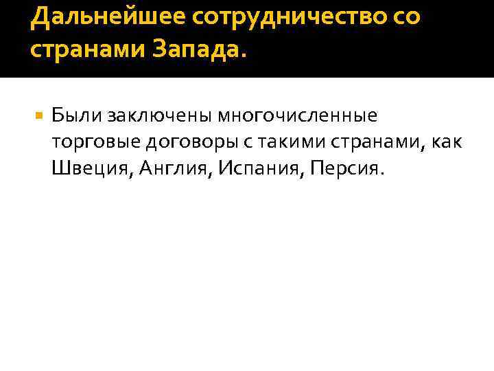 Дальнейшее сотрудничество со странами Запада. Были заключены многочисленные торговые договоры с такими странами, как