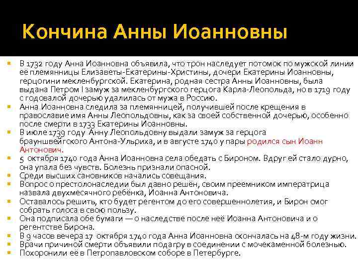 Кончина Анны Иоанновны В 1732 году Анна Иоанновна объявила, что трон наследует потомок по