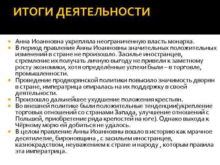 ИТОГИ ДЕЯТЕЛЬНОСТИ Анна Иоанновна укрепляла неограниченную власть монарха. В период правления Анны Иоанновны значительных