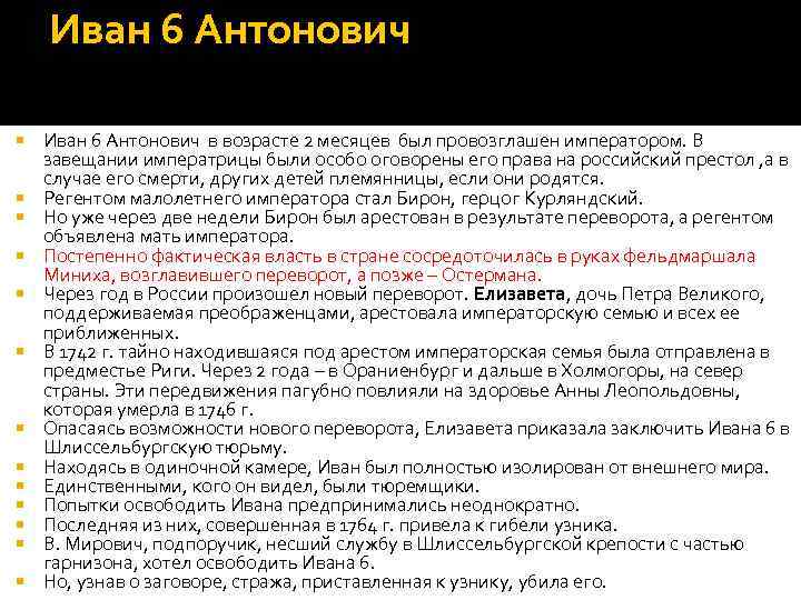 Иван 6 Антонович Иван 6 Антонович в возрасте 2 месяцев был провозглашен императором. В