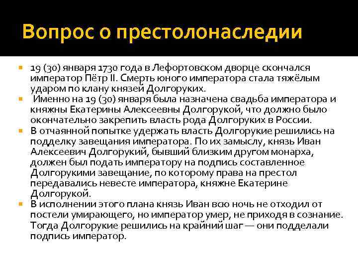 Вопрос о престолонаследии 19 (30) января 1730 года в Лефортовском дворце скончался император Пётр