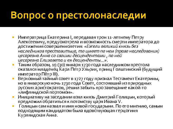 Вопрос о престолонаследии Императрица Екатерина I, передавая трон 11 -летнему Петру Алексеевичу, предусмотрела и