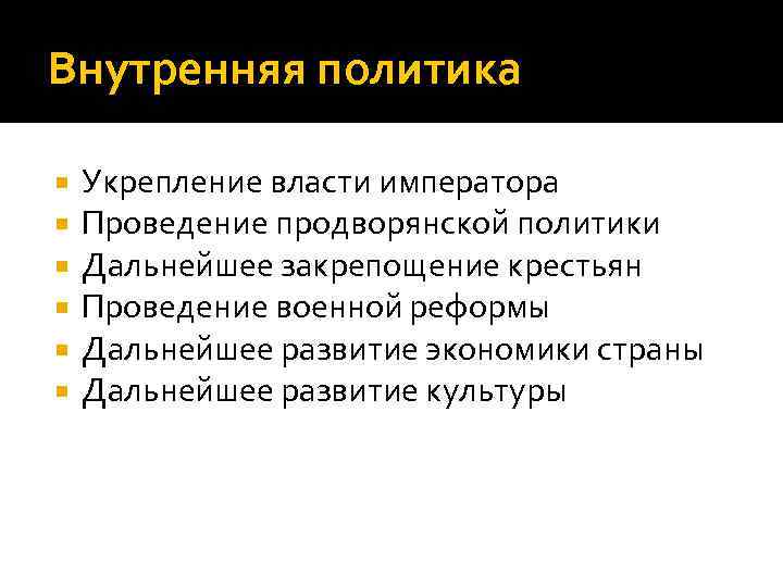 Внутренняя политика Укрепление власти императора Проведение продворянской политики Дальнейшее закрепощение крестьян Проведение военной реформы