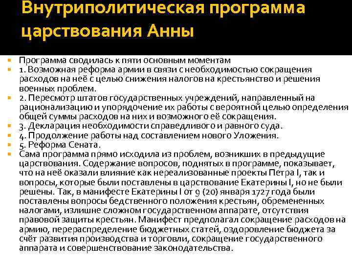 Внутриполитическая программа царствования Анны Программа сводилась к пяти основным моментам 1. Возможная реформа армии