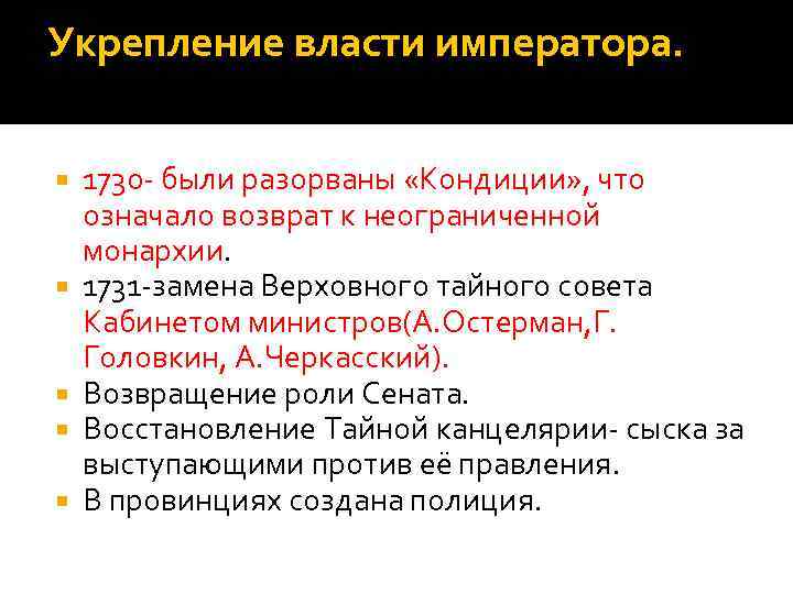 Укрепление власти императора. 1730 - были разорваны «Кондиции» , что означало возврат к неограниченной